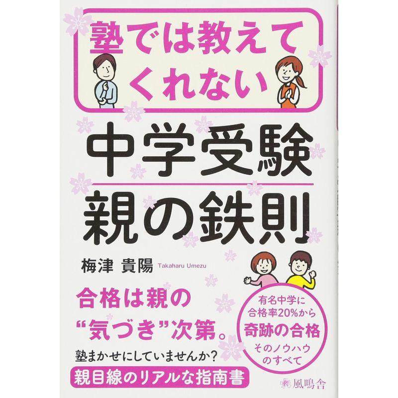 塾では教えてくれない中学受験 親の鉄則