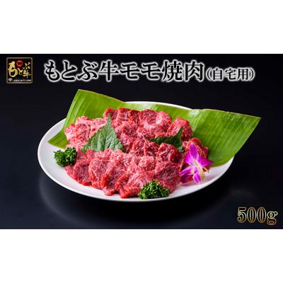 ふるさと納税 本部町 もとぶ牛モモ焼肉(自宅用)500g