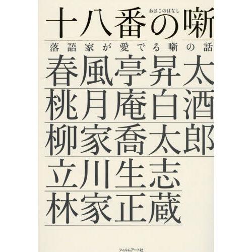 十八番の噺 落語家が愛でる噺の話