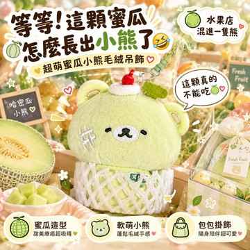 台灣出貨 蜜瓜小熊毛絨吊飾 可愛哈密瓜熊玩偶 水果造型包包掛件 書包鑰匙圈 療癒公仔 女生生日禮物 交換禮物送禮小物
