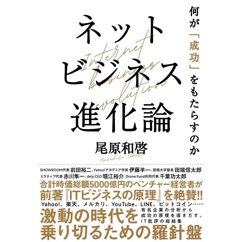 ネットビジネス進化論 何が 成功 をもたらすのか