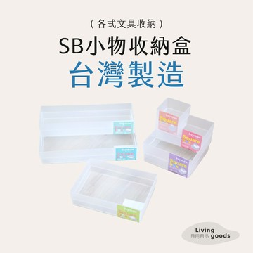 ﹝日用日品﹞SB小物收納盒｜𝙈𝙄𝙏台灣製｜可向上堆疊 文具收納 整理盒 分類盒 小物收納 化妝收納盒 桌面整理 樹德