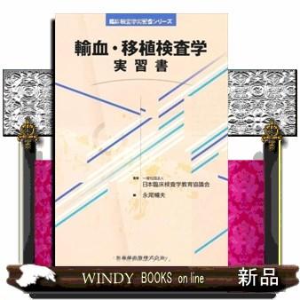 輸血・移植検査学実習書 日本臨床検査学教育協議会 永尾暢夫