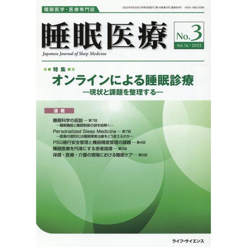 睡眠医療 16-3 ライフ・サイエンス