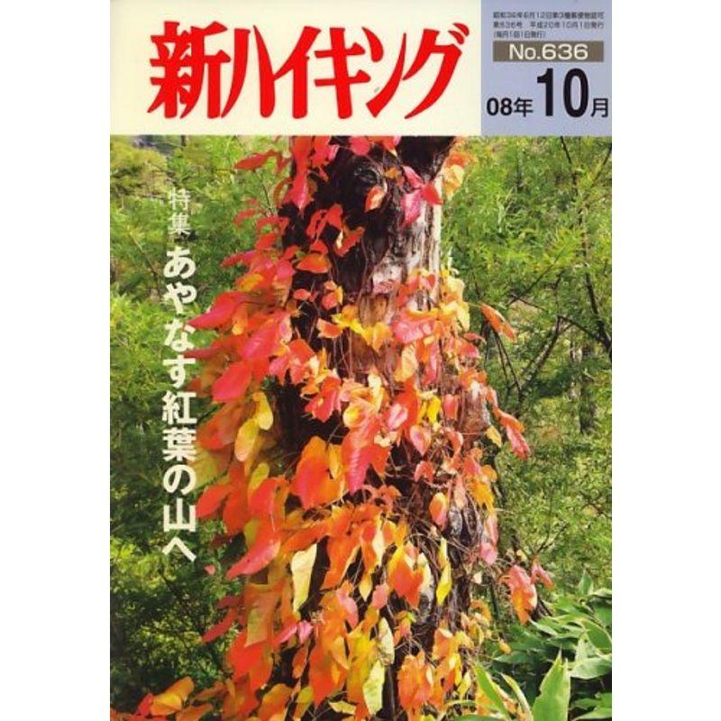 新ハイキング 2008年 10月号 雑誌