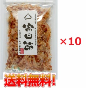 薄削り宗田節　40g ×10袋 土佐清水たけまさ商店 国産高級　かつおぶし だし うどん らーめん 鰹節