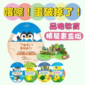 [幾米兒童圖書] 【精裝書盒版】喀嚓！蛋破掉了！★ 4本一套 （恐龍＋小雞＋海龜＋企鵝）附：麻繩袋 品格教育立體書 互動機關 立體場景 動物 冒險 禾流文創 立體書 遊戲書