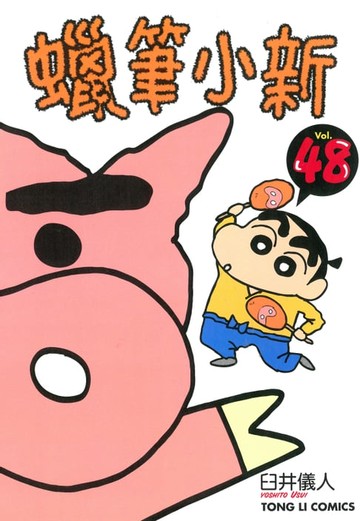 【電子書】蠟筆小新 (48)