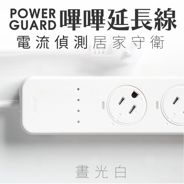 【MIT微笑標章⭐金獎】POWER GUARD 嗶嗶延長線 安全聽得見 電流偵測 延長線插座 扁頭延長線 插座保護蓋