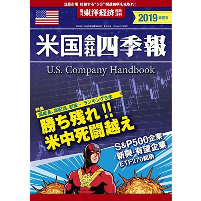 米国会社四季報2019年春夏号 2019年 17 号 雑誌: 週刊東洋経済 増刊