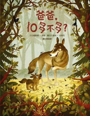 爸爸，10多不多？【TAAZE讀冊生活】