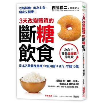 3天改變體質的斷糖飲食(日本名醫親身實踐3個月瘦17公