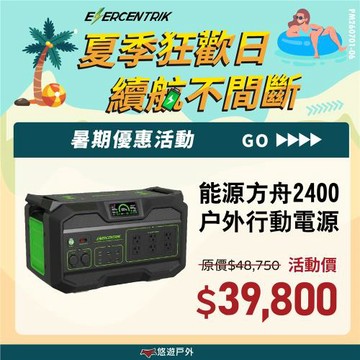 【ENERCENTRIK】能源方舟2400 戶外行動電源 儲能電源 支援多電器 通過BMSI 登山 露營 野炊 悠遊戶外