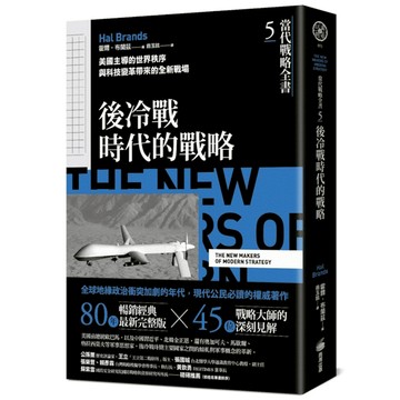 當代戰略全書(5)後冷戰時代的戰略：美國主導的世界秩序與科技變革帶來的全新戰場