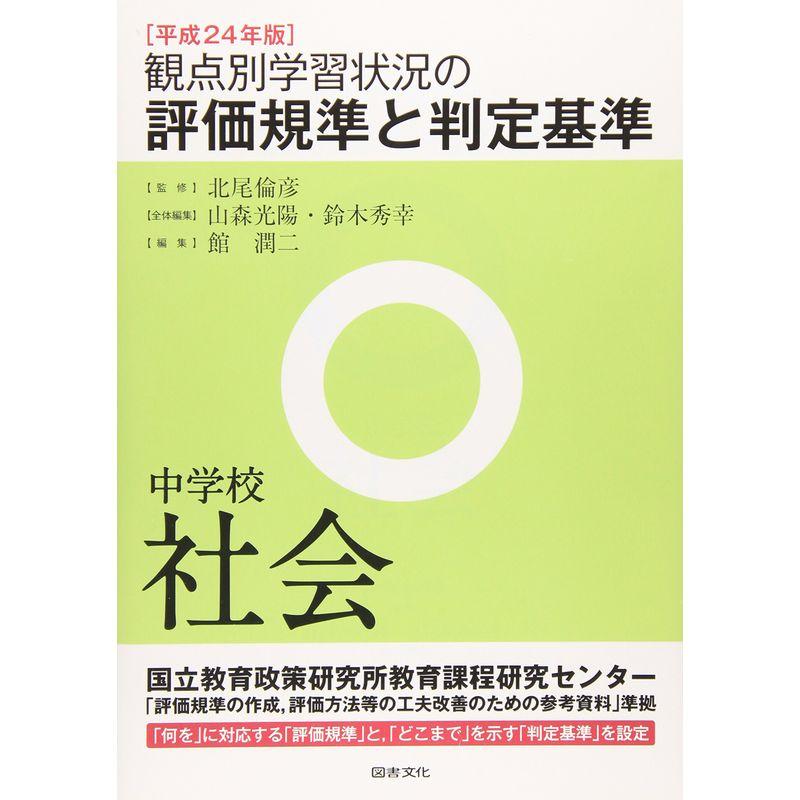 観点別学習状況の評価規準と判定基準 中学校社会〈平成24年版〉