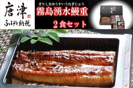 霧島湧水鰻重 2食セット (310g×2) うな重 蒲焼