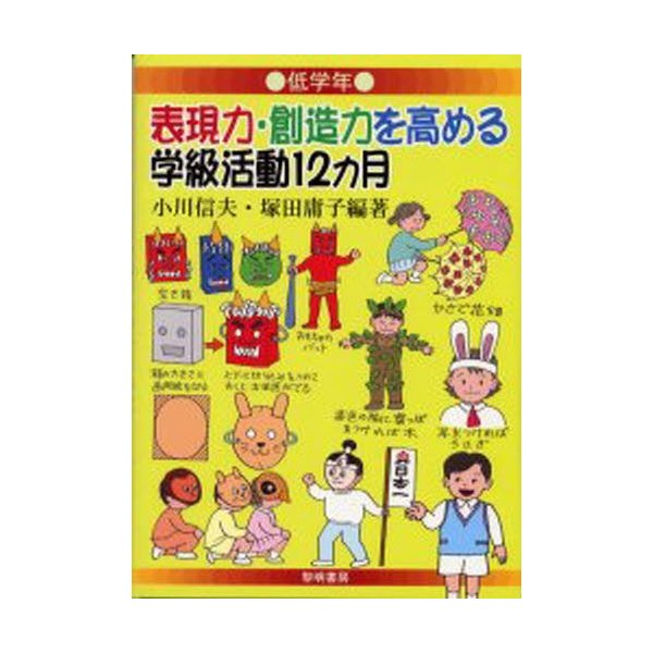 表現力・創造力を高める学級活動12カ月