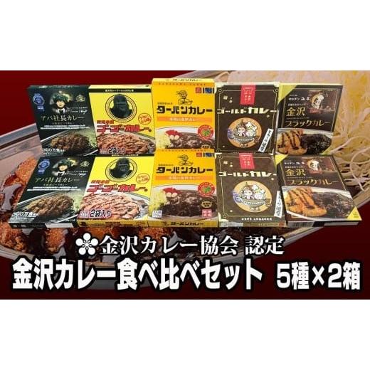 ふるさと納税 石川県 金沢市 金沢カレー協会認定　金沢カレー食べ比べセット ５種×２箱