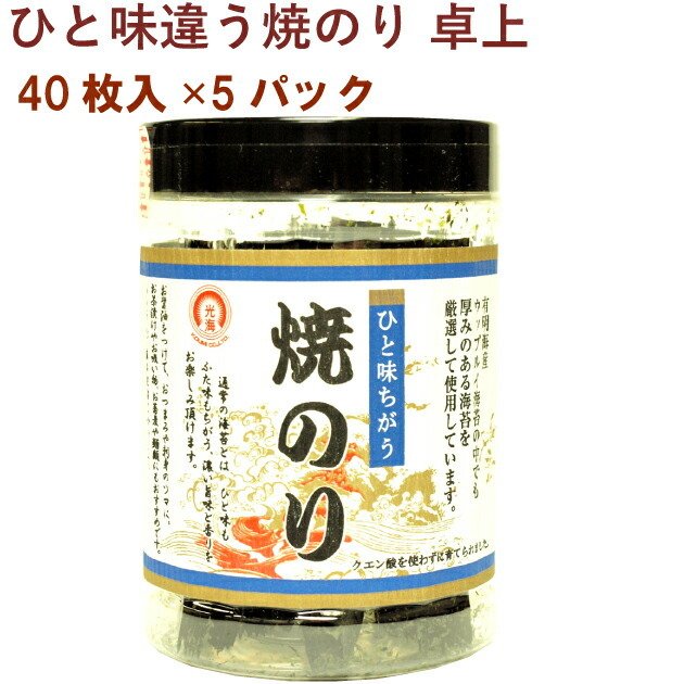 光海 ひと味違う焼のり 卓上 40枚 5パック 送料無料