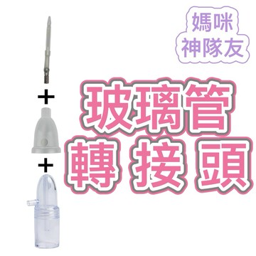 玻璃管轉接頭🔥隔日到貨🔥 非知母時配件 轉接頭 矽膠接頭  順陽轉接頭 玻璃管連接神器 玻璃轉接管 知母時轉接頭