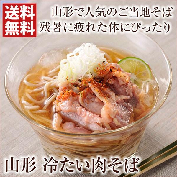 山形 冷たい肉そば 送料無料 B級ご当地グルメ