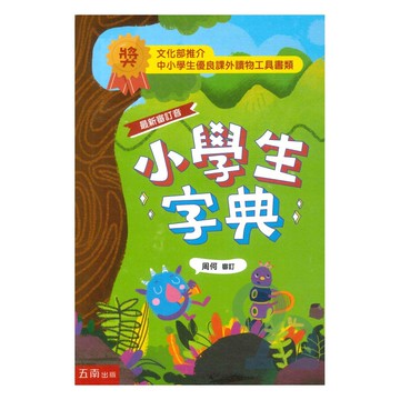 五南小學生字典