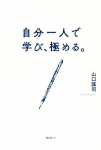  自分一人で学び、極める。／山口謠司(著者)