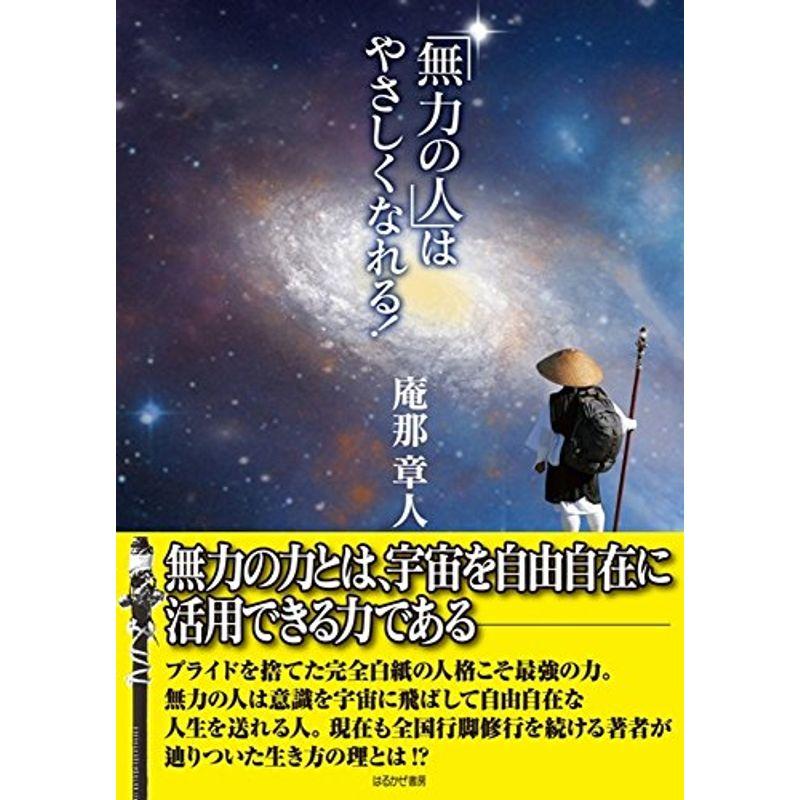 「無力の人」はやさしくなれる