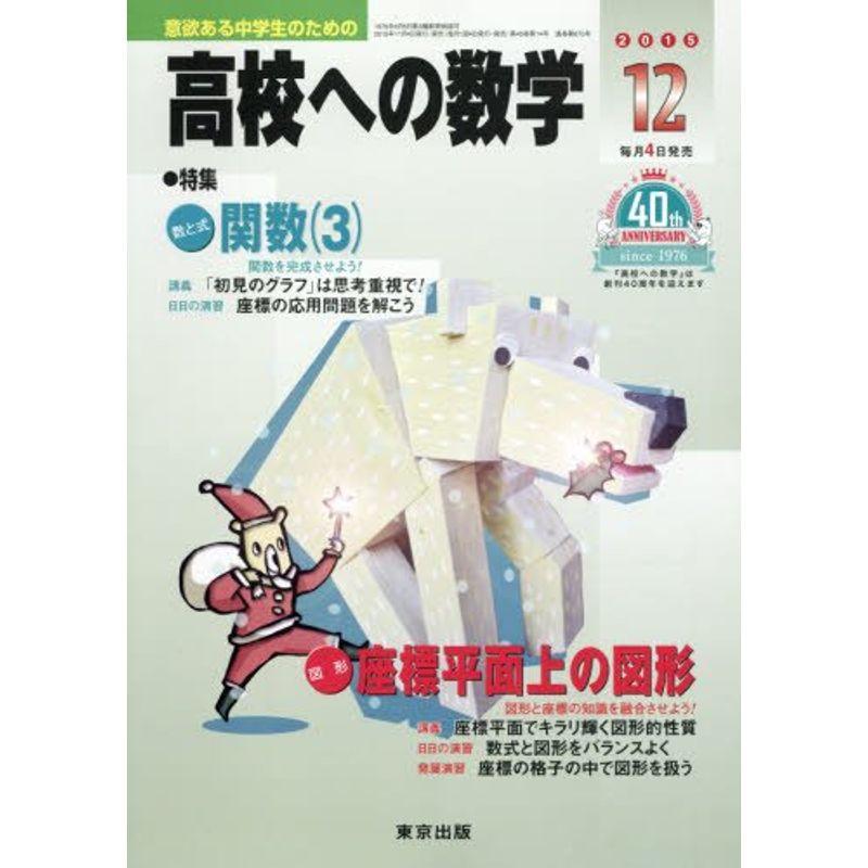 高校への数学 2015年 12 月号 雑誌