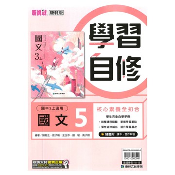康軒國中學習自修國文3上