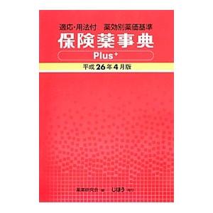 保険薬事典Ｐｌｕｓ＋ 平成２６年４月版／薬業研究会