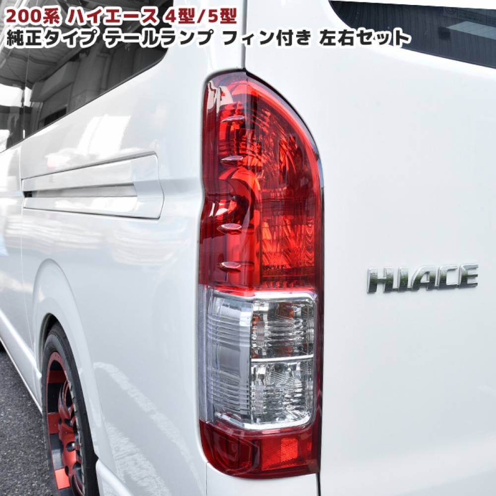 新車外し】TOYOTA 純正 ２００系 ハイエース 5型 テールランプ 