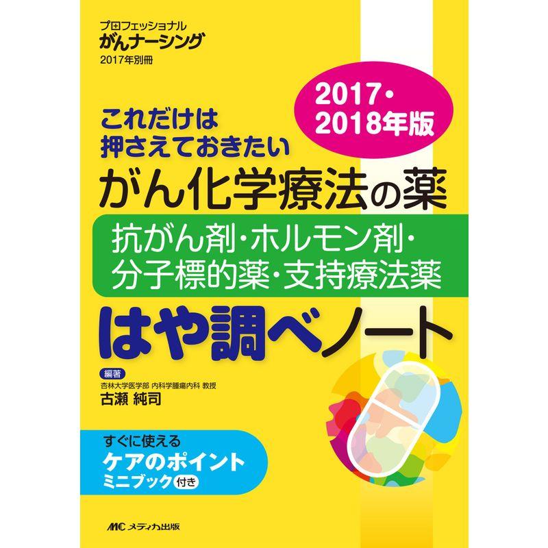 がん化学療法の薬-抗がん剤・ホルモン剤・分子標的薬・支持療法薬-はや調べノート2017・2018年版