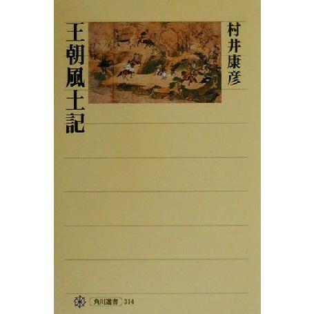 王朝風土記 角川選書３１４／村井康彦(著者)