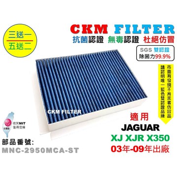 【CKM】捷豹 JAGUAR XJ XJR X350 除菌 抗菌 抗敏 無毒 PM2.5 活性碳冷氣濾網 靜電 空氣濾網