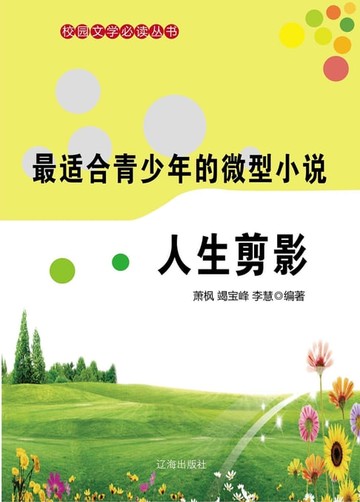 【電子書】最适合青少年的微型小说：人生剪影
