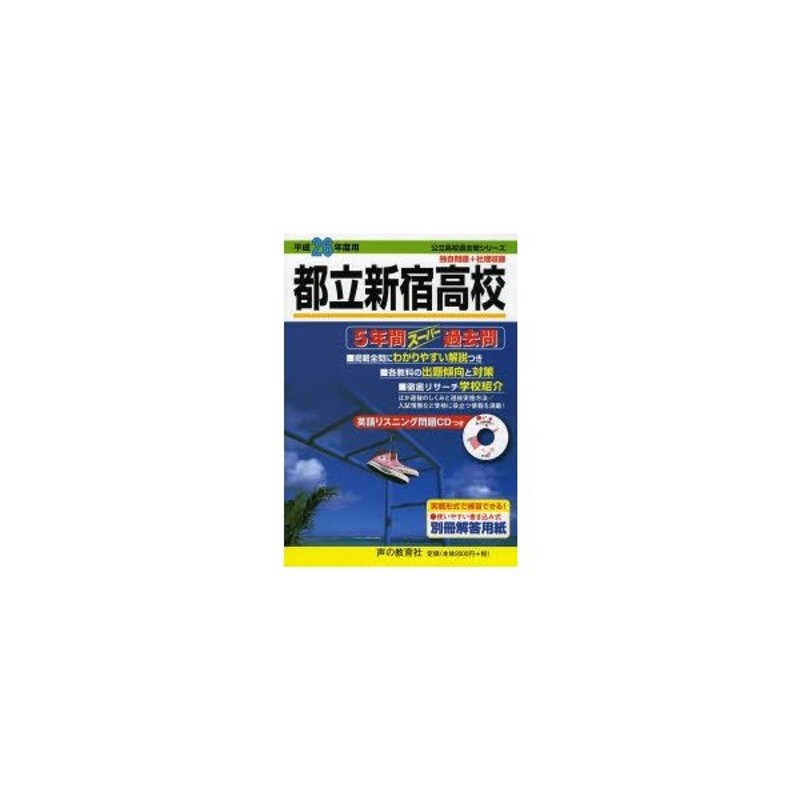 都立新宿高校 5年間スーパー過去問 平成26年度用 通販 Lineポイント最大0 5 Get Lineショッピング