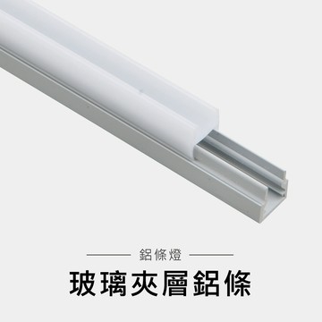 玻璃夾層鋁框｜F28-LG-5481 (搭配LG5304燈帶)