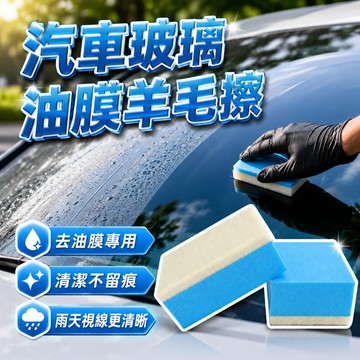 【台灣出貨】羊毛氈汽車玻璃清潔擦｜去油膜清洗海綿｜雙層結構擦拭塊｜不傷玻璃清潔工具｜車窗清潔抹布