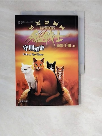 【書寶二手書T2／兒童文學_WZS】貓戰士荒野手冊之三：守則解密_艾琳‧杭特,  古倫