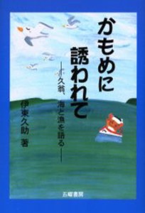 かもめに誘われて 久翁、海と漁を語る [本]