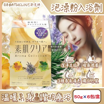 [日日好物]日本BATHCLIN巴斯克林-素肌潔膚潤澤暖身碳酸泡澡粉入浴劑50gx6包/盒(含3種香氣湯色,放鬆身心泡溫泉湯包,胺基酸護膚沐浴鹽,便攜獨立包裝)