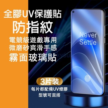 【三片裝】霧面 UV全膠保護貼 Realme 16 15 14 13 12 Pro + GT7 Pro 保護貼 防窺