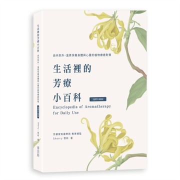 生活裡的芳療小百科 由內到外，溫柔保養身體與心靈的植物療癒對策（溫柔升級版）[二手書_良好]