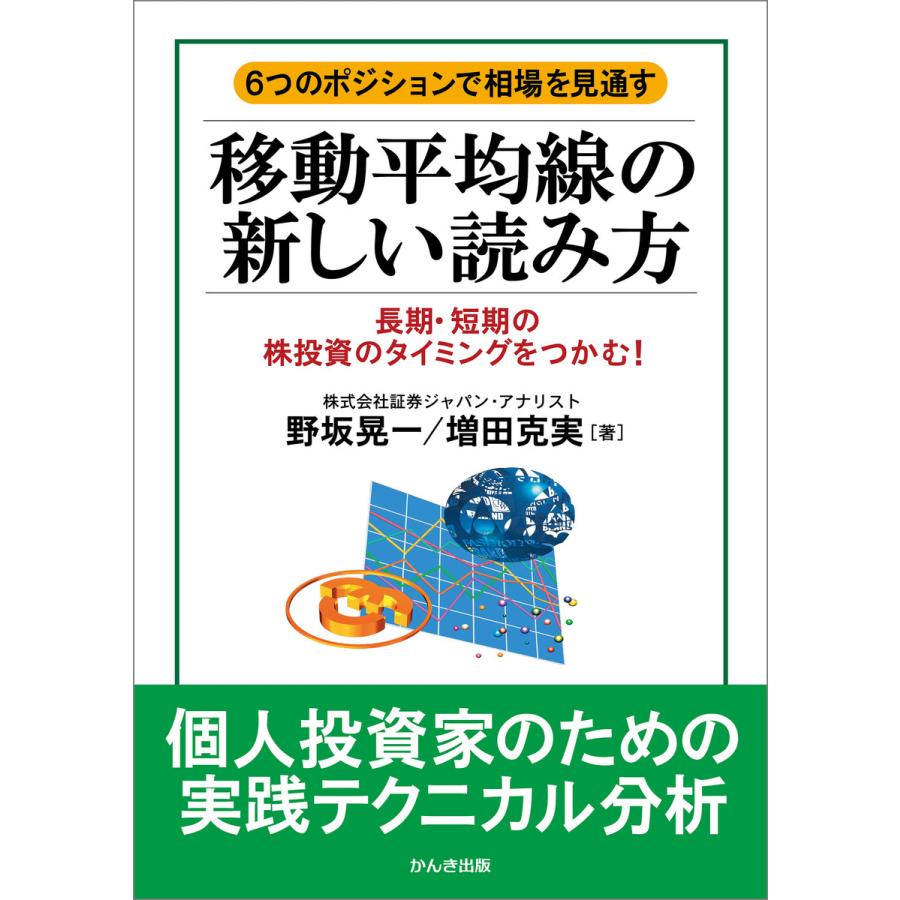 移動平均線の新しい読み方 電子書籍版   著:野坂晃一 著:増田克実