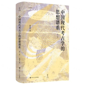 【預購】中國現代考古學的思想譜系(增訂版)(精)/論世衡史叢書丨天龍圖書簡體字專賣店丨9787220142352 (tl2522)