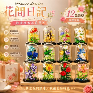 【24小時出貨】組裝積木-兒童積木《浪漫積木花》益智拼裝 趣味擺件 積木玩具 花朵 情人節 玫瑰花