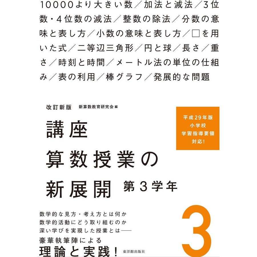 改訂新版 講座 算数授業の新展開 第3学年