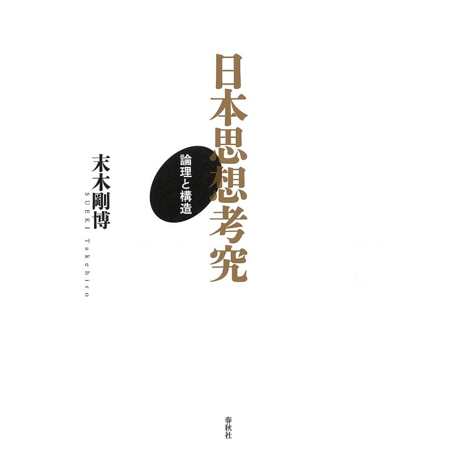 日本思想考究 論理と構造