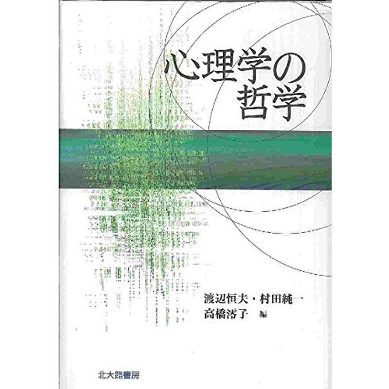 心理学の哲学 (心理学基礎論叢書 心理学の根拠への旅)